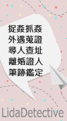 美國徵信社-立達徵信社跨海調查